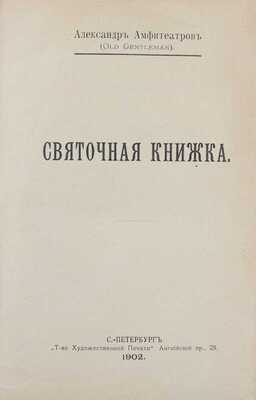 Амфитеатров А.В. Святочная книжка / Александр Амфитеатров (Old Gentleman). СПб.: Т-во художественной печати, 1902.